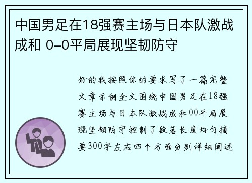 中国男足在18强赛主场与日本队激战成和 0-0平局展现坚韧防守 中国男足在18强赛主场与日本队激战成和 0-0平局展现坚韧防守