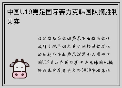 中国U19男足国际赛力克韩国队摘胜利果实