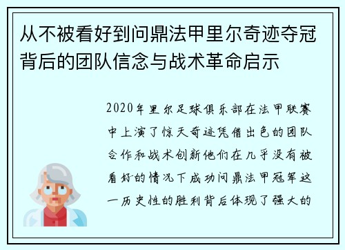 从不被看好到问鼎法甲里尔奇迹夺冠背后的团队信念与战术革命启示 从不被看好到问鼎法甲里尔奇迹夺冠背后的团队信念与战术革命启示