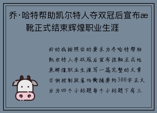 乔·哈特帮助凯尔特人夺双冠后宣布挂靴正式结束辉煌职业生涯 乔·哈特帮助凯尔特人夺双冠后宣布挂靴正式结束辉煌职业生涯