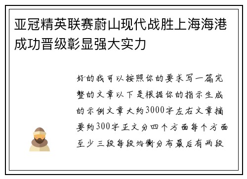 亚冠精英联赛蔚山现代战胜上海海港成功晋级彰显强大实力