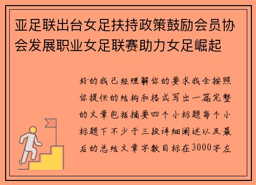 亚足联出台女足扶持政策鼓励会员协会发展职业女足联赛助力女足崛起 亚足联出台女足扶持政策鼓励会员协会发展职业女足联赛助力女足崛起