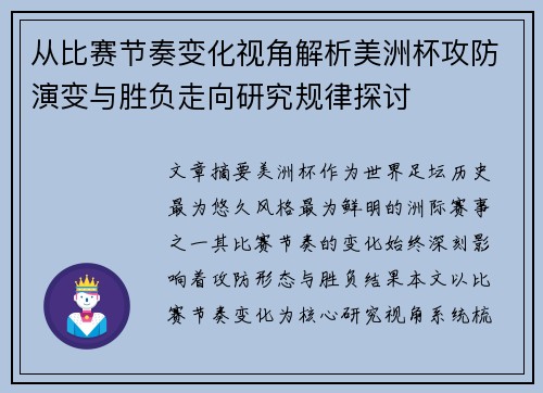 从比赛节奏变化视角解析美洲杯攻防演变与胜负走向研究规律探讨