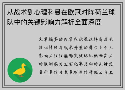 从战术到心理科曼在欧冠对阵荷兰球队中的关键影响力解析全面深度 从战术到心理科曼在欧冠对阵荷兰球队中的关键影响力解析全面深度