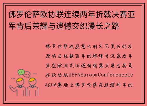 佛罗伦萨欧协联连续两年折戟决赛亚军背后荣耀与遗憾交织漫长之路