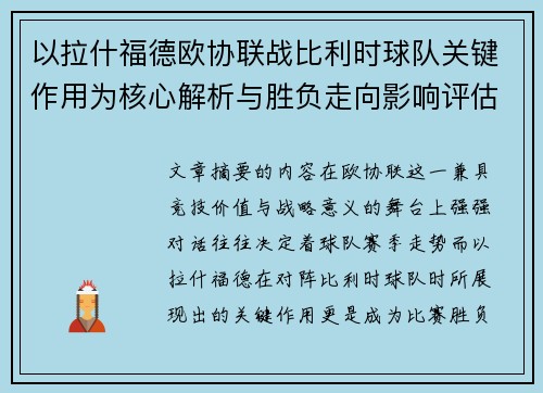 以拉什福德欧协联战比利时球队关键作用为核心解析与胜负走向影响评估 以拉什福德欧协联战比利时球队关键作用为核心解析与胜负走向影响评估