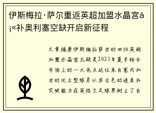 伊斯梅拉·萨尔重返英超加盟水晶宫填补奥利塞空缺开启新征程