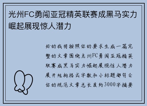 光州FC勇闯亚冠精英联赛成黑马实力崛起展现惊人潜力