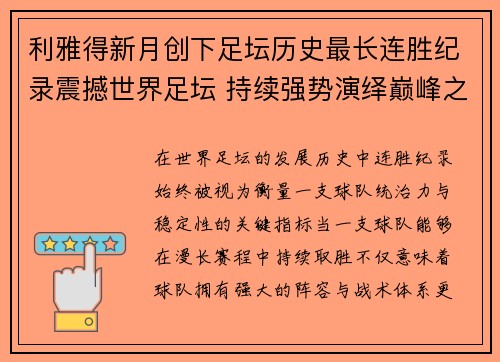 利雅得新月创下足坛历史最长连胜纪录震撼世界足坛 持续强势演绎巅峰之路
