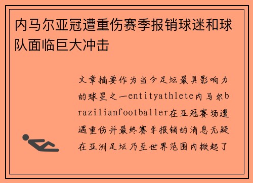内马尔亚冠遭重伤赛季报销球迷和球队面临巨大冲击
