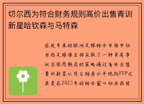 切尔西为符合财务规则高价出售青训新星哈钦森与马特森