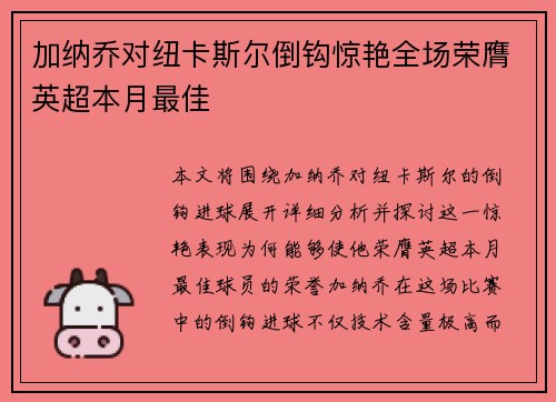 加纳乔对纽卡斯尔倒钩惊艳全场荣膺英超本月最佳