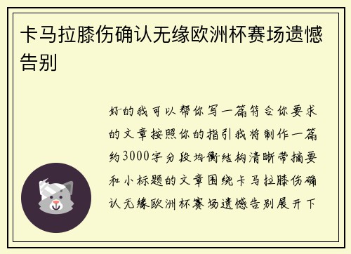 卡马拉膝伤确认无缘欧洲杯赛场遗憾告别