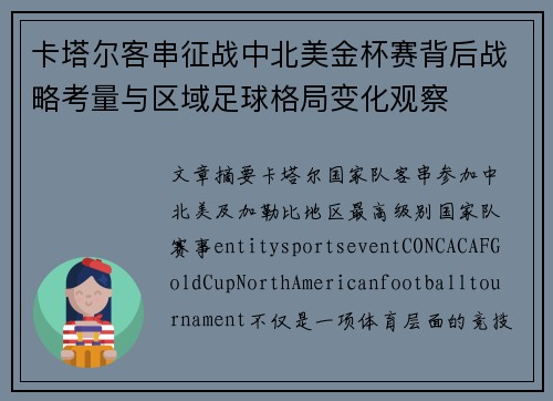 卡塔尔客串征战中北美金杯赛背后战略考量与区域足球格局变化观察