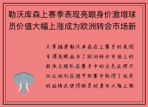 勒沃库森上赛季表现亮眼身价激增球员价值大幅上涨成为欧洲转会市场新焦点 勒沃库森上赛季表现亮眼身价激增球员价值大幅上涨成为欧洲转会市场新焦点