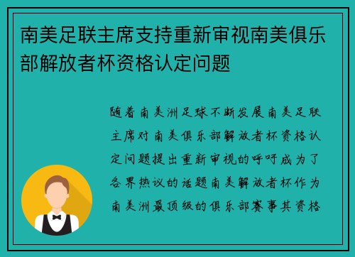 南美足联主席支持重新审视南美俱乐部解放者杯资格认定问题