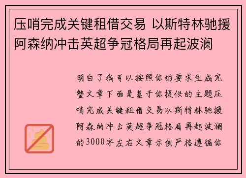 压哨完成关键租借交易 以斯特林驰援阿森纳冲击英超争冠格局再起波澜