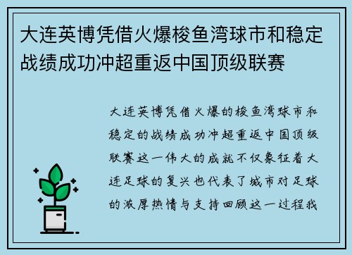 大连英博凭借火爆梭鱼湾球市和稳定战绩成功冲超重返中国顶级联赛