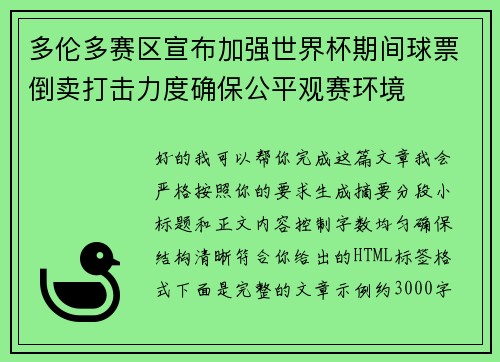 多伦多赛区宣布加强世界杯期间球票倒卖打击力度确保公平观赛环境 多伦多赛区宣布加强世界杯期间球票倒卖打击力度确保公平观赛环境