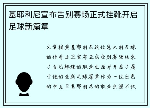 基耶利尼宣布告别赛场正式挂靴开启足球新篇章
