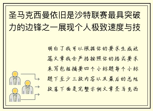 圣马克西曼依旧是沙特联赛最具突破力的边锋之一展现个人极致速度与技术 圣马克西曼依旧是沙特联赛最具突破力的边锋之一展现个人极致速度与技术