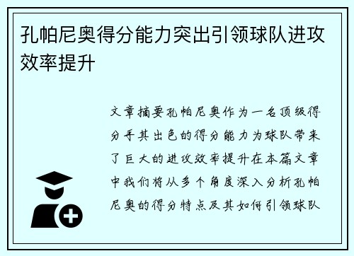 孔帕尼奥得分能力突出引领球队进攻效率提升