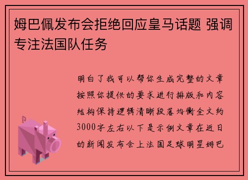姆巴佩发布会拒绝回应皇马话题 强调专注法国队任务