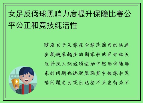 女足反假球黑哨力度提升保障比赛公平公正和竞技纯洁性 女足反假球黑哨力度提升保障比赛公平公正和竞技纯洁性