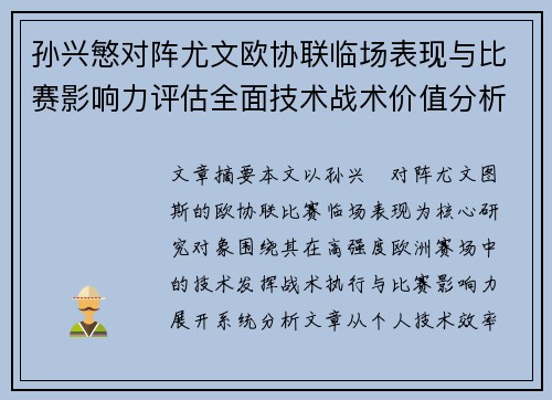 孙兴慜对阵尤文欧协联临场表现与比赛影响力评估全面技术战术价值分析