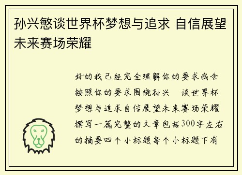 孙兴慜谈世界杯梦想与追求 自信展望未来赛场荣耀