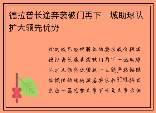德拉普长途奔袭破门再下一城助球队扩大领先优势