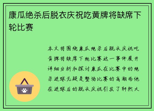 康瓜绝杀后脱衣庆祝吃黄牌将缺席下轮比赛