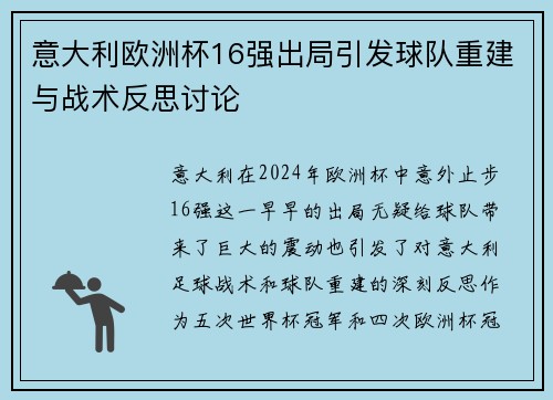 意大利欧洲杯16强出局引发球队重建与战术反思讨论