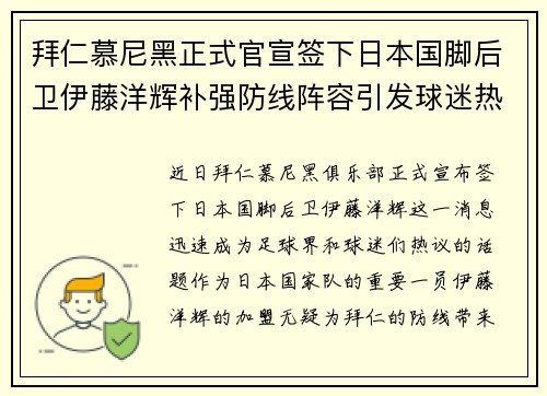拜仁慕尼黑正式官宣签下日本国脚后卫伊藤洋辉补强防线阵容引发球迷热议