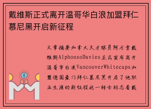 戴维斯正式离开温哥华白浪加盟拜仁慕尼黑开启新征程