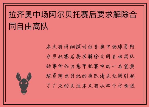 拉齐奥中场阿尔贝托赛后要求解除合同自由离队
