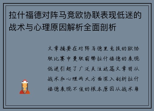 拉什福德对阵马竞欧协联表现低迷的战术与心理原因解析全面剖析