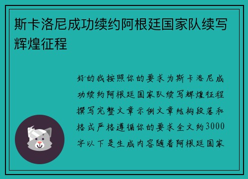 斯卡洛尼成功续约阿根廷国家队续写辉煌征程