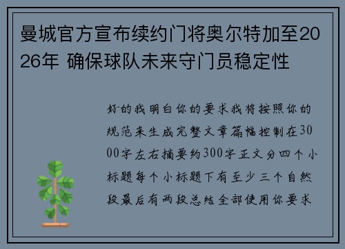 曼城官方宣布续约门将奥尔特加至2026年 确保球队未来守门员稳定性