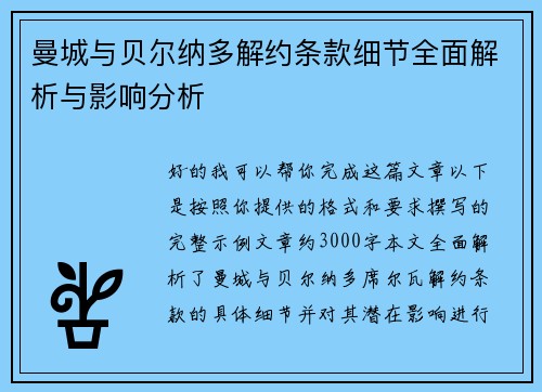 曼城与贝尔纳多解约条款细节全面解析与影响分析