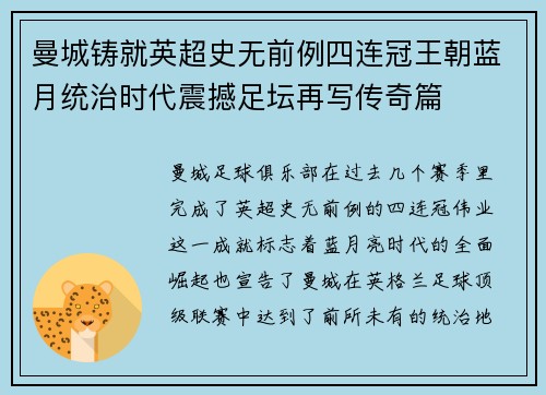 曼城铸就英超史无前例四连冠王朝蓝月统治时代震撼足坛再写传奇篇