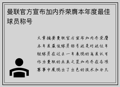 曼联官方宣布加内乔荣膺本年度最佳球员称号 曼联官方宣布加内乔荣膺本年度最佳球员称号