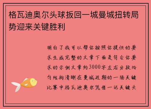 格瓦迪奥尔头球扳回一城曼城扭转局势迎来关键胜利