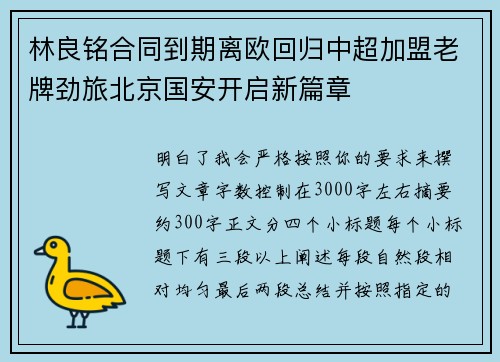 林良铭合同到期离欧回归中超加盟老牌劲旅北京国安开启新篇章