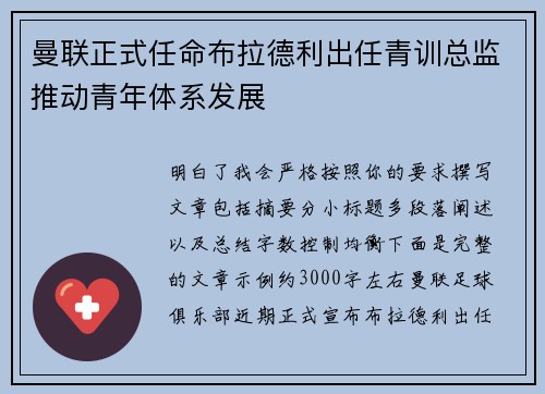 曼联正式任命布拉德利出任青训总监推动青年体系发展