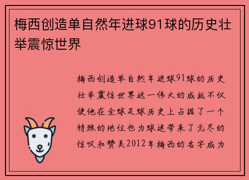 梅西创造单自然年进球91球的历史壮举震惊世界