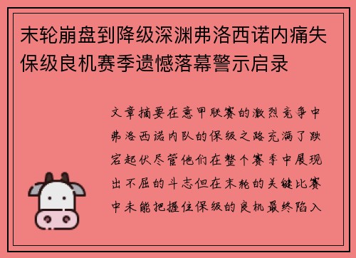 末轮崩盘到降级深渊弗洛西诺内痛失保级良机赛季遗憾落幕警示启录