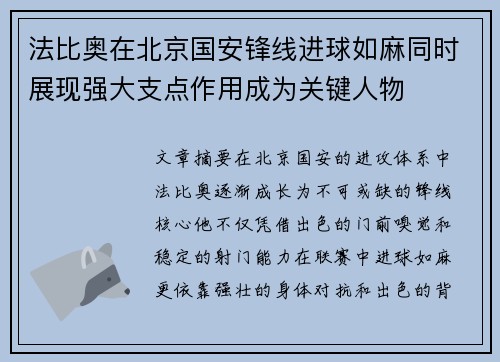 法比奥在北京国安锋线进球如麻同时展现强大支点作用成为关键人物
