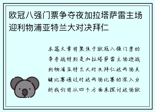 欧冠八强门票争夺夜加拉塔萨雷主场迎利物浦亚特兰大对决拜仁