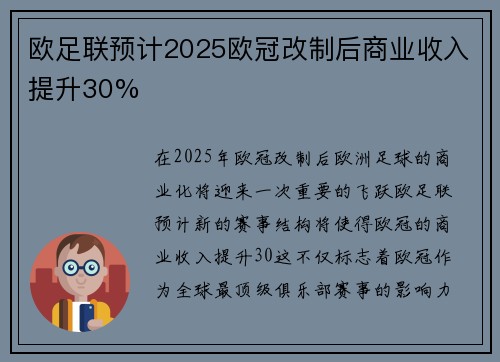欧足联预计2025欧冠改制后商业收入提升30%